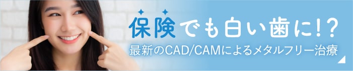 保険でも白い歯に！？最新のCAD/CAMによるメタルフリー治療