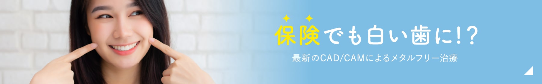 保険でも白い歯に！？最新のCAD/CAMによるメタルフリー治療