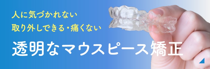 人に気づかれない　取り外しできる・痛くない　透明なマウスピース矯正