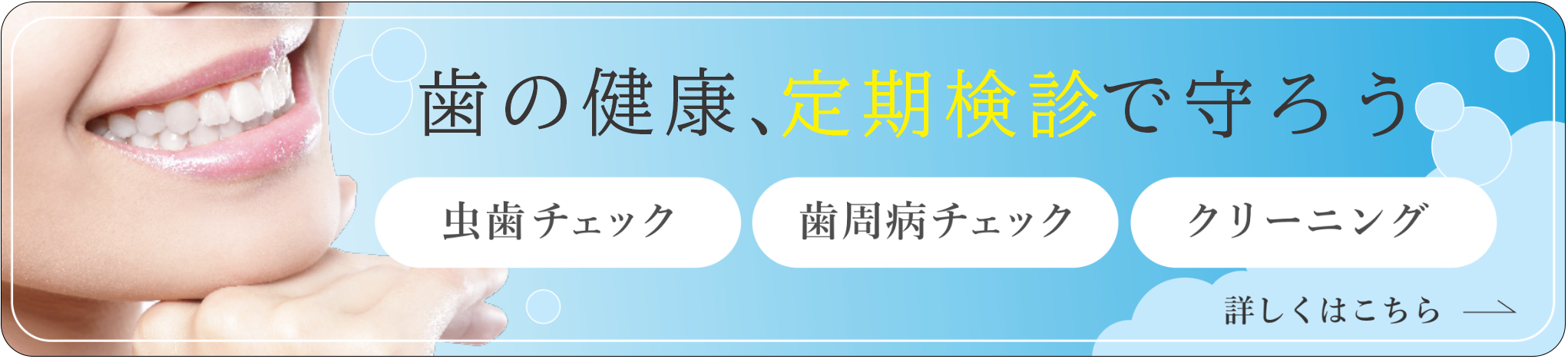 定期検診
